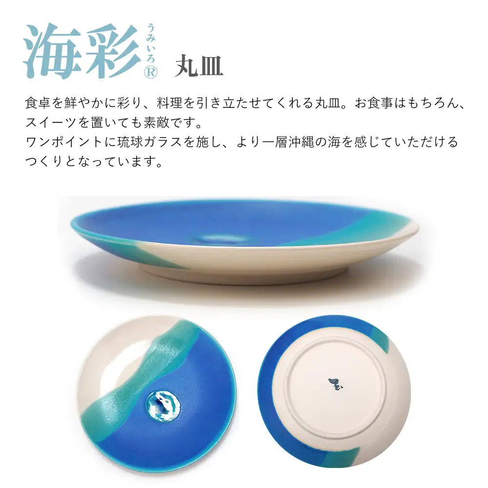 海彩（うみいろ）丸皿 大・小2枚セット【青風窯：玉田　彰作】
