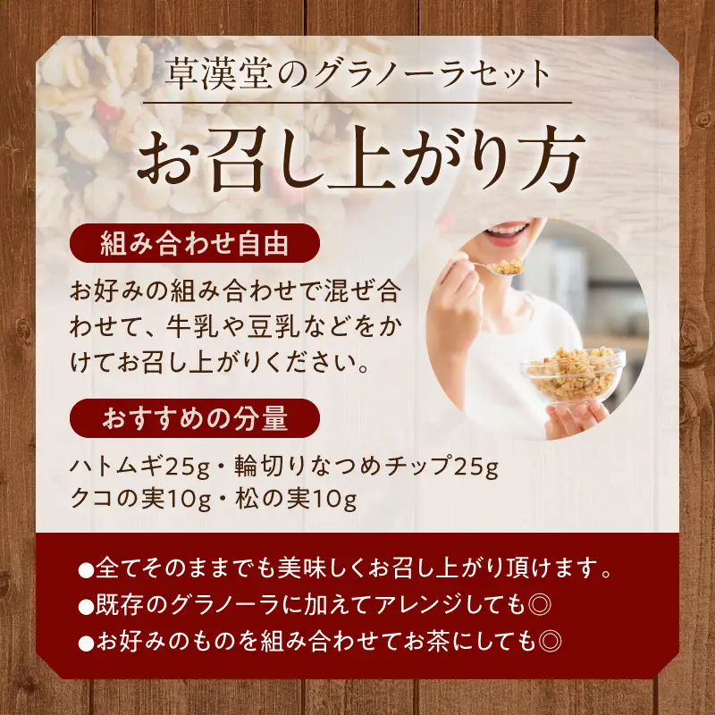 草漢堂のグラノーラセット[103S09]