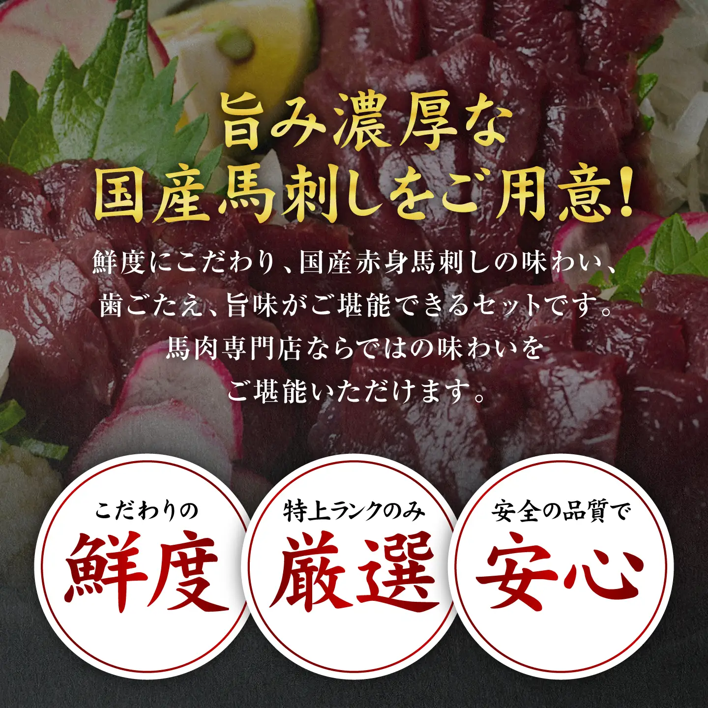 ★旅サラダで紹介されました★ 国産馬刺し赤身スライス160g　馬刺し専用タレ付き 馬肉 冷凍 個装 パック 菅乃屋 馬刺し 生食 刺身 郷土料理