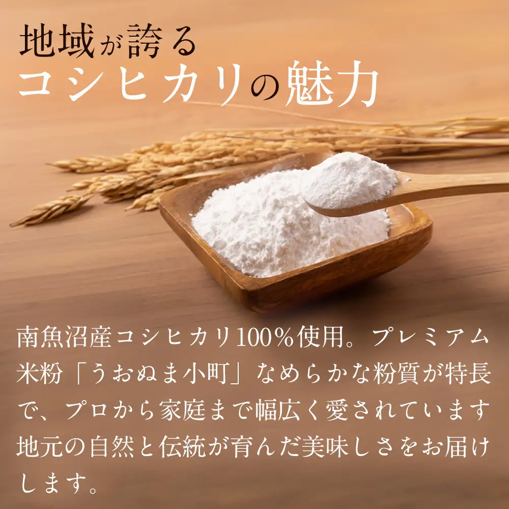 米粉の最高峰　品質・性能で選ぶなら「うおぬま小町 雪縁（ゆかり）」白米粉（南魚沼産コシヒカリ）5kg｜こしひかり
