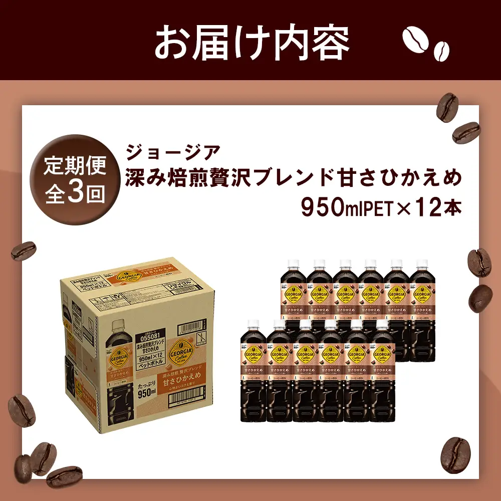 【定期便：全3回】ジョージア 深み焙煎贅沢ブレンド 甘さひかえめPET　950ml×12本【38006901】