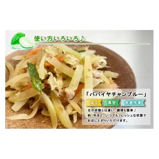 JJ011　宮古島産パパイヤしりしり（500g×3パック）