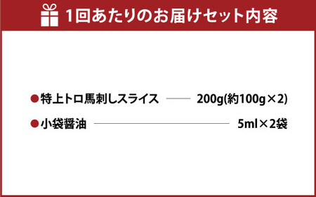 ＜ R8年熊本地震復興支援 ＞【定期 3回】特上 トロ 馬刺し スライス 約 200g （約 100g ×2） 計約 600g 熊本 馬肉 馬 馬刺 冷凍