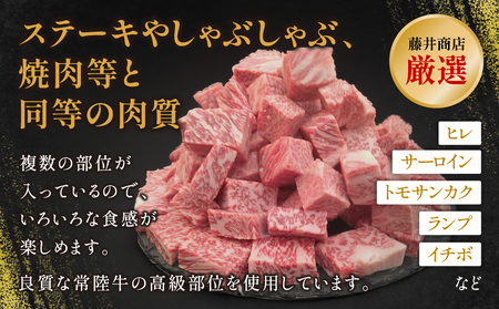 【常陸牛】サイコロステーキ 1.2kg(600g×2)【常陸牛100％ ヒレ/ サーロイン/ トモサンカク/ ランプ/ イチボ使用 焼肉 バーベキュー 牛 茨城県】