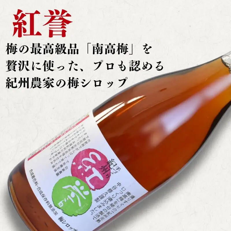 【数量限定予約販売】 紅誉・魔法の優惑セット　720ml　2本入り ※準備でき次第順次発送 / 梅シロップ オーガニックシュガー 三温糖 南高梅 有機栽培 紀州南高梅 無添加 健康 希釈 シロップ【ntn001】