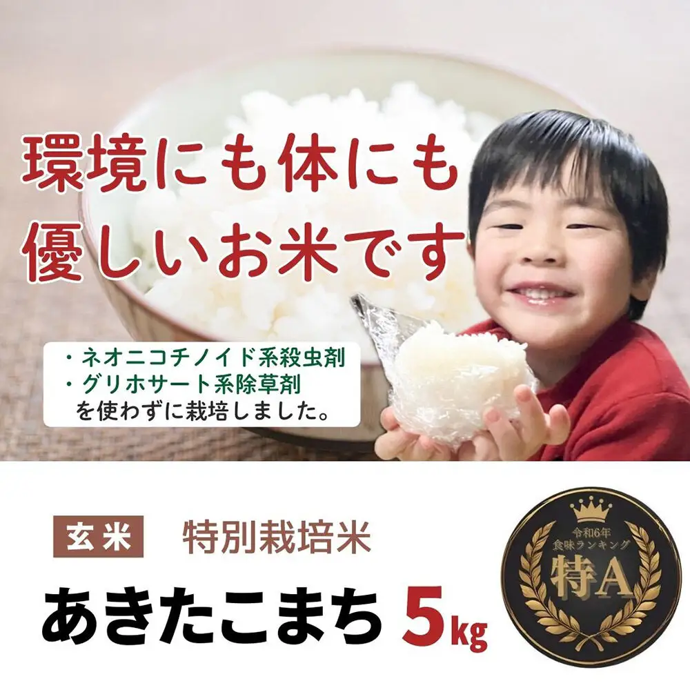 米 令和7年産【特別栽培米】あきたこまち【精米】5kg