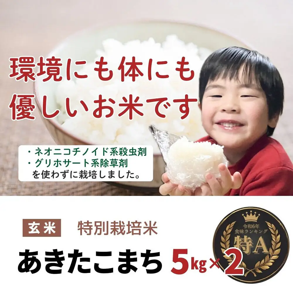 米 令和7年産【特別栽培米】あきたこまち【精米】10kg（5kg×2）
