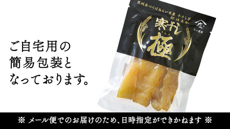 【 簡易包装・ご自宅用 】 干し芋 寒干し 極 100g×3パック