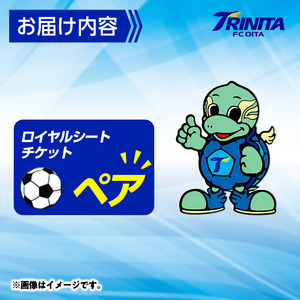 大分トリニータ ホームゲーム ロイヤルシート 観戦体験 (ペア) 大分トリニータ Jリーグ サッカー trinita 【HS003】【大分フットボールクラブ】