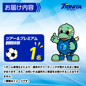 大分トリニータ ホームゲームツアー＆プレミアム 観戦体験 (1名) 大分トリニータ Jリーグ サッカー trinita 【HS004】【大分フットボールクラブ】