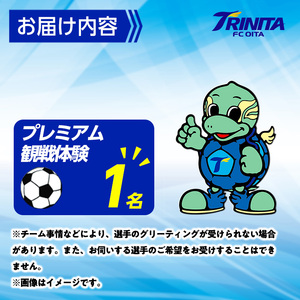 大分トリニータ ホームゲーム プレミアム 観戦体験 & 希望選手の試合着用 モデル ユニフォーム プレゼント (1名) 大分トリニータ Jリーグ サッカー trinita 【HS005】【大分フットボールクラブ】