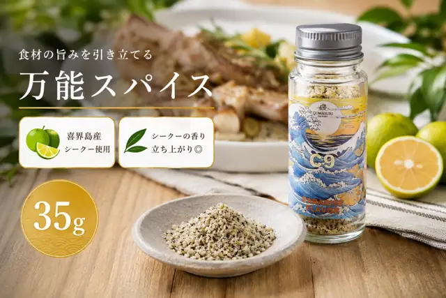 C9 PARADISE FLAVOR【万能スパイス】（35g×１本）