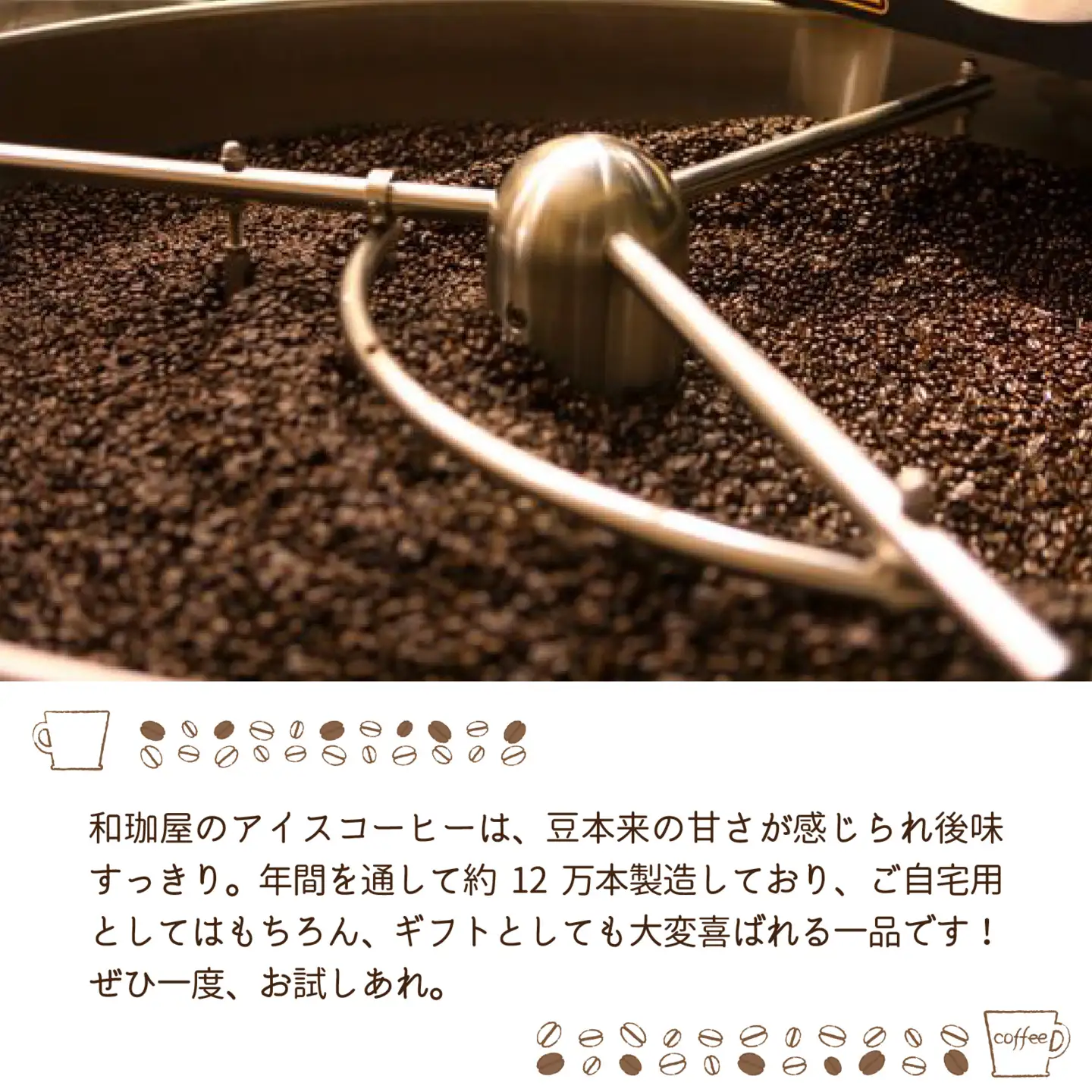 【年間3万本製造】和珈屋のアイスコーヒーリキッド 1L×12本入  [B-043010] 
