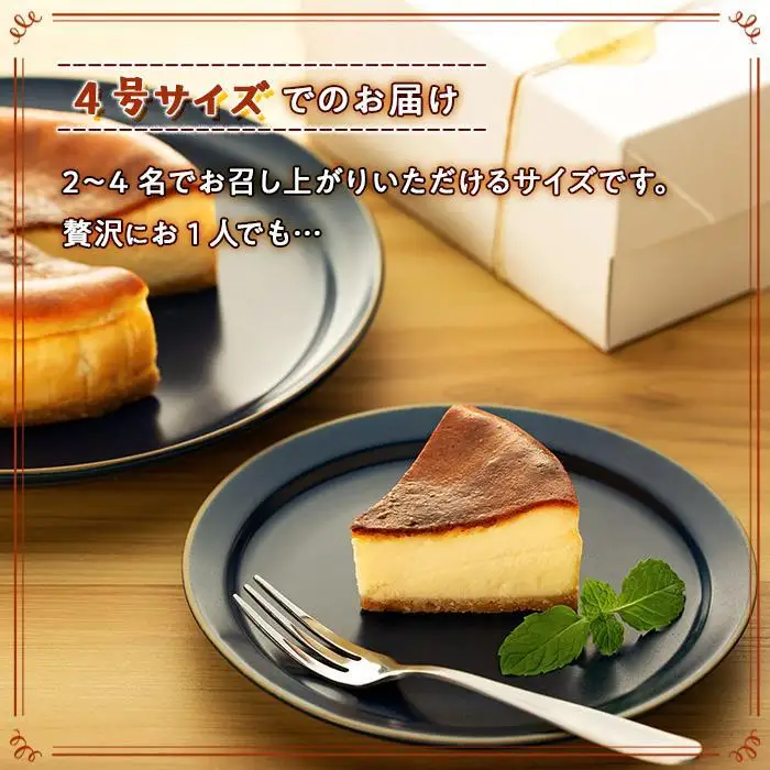 何度も食べたくなるベイクドチーズケーキ 4号（直径12センチ）1ホール