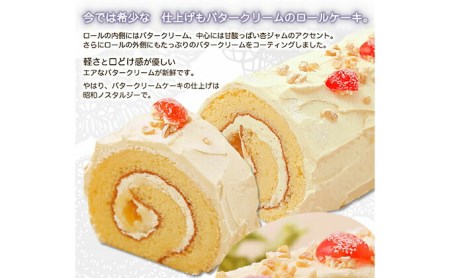 バタークリーム の ロールケーキ 『バタクリロール』 北海道 新ひだか町 のオリジナルケーキ