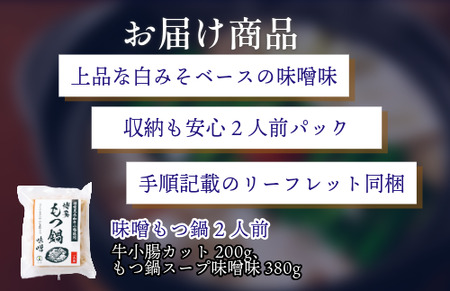 『竹千寿 博多もつ鍋』味噌 もつ鍋 2人前 M462-1