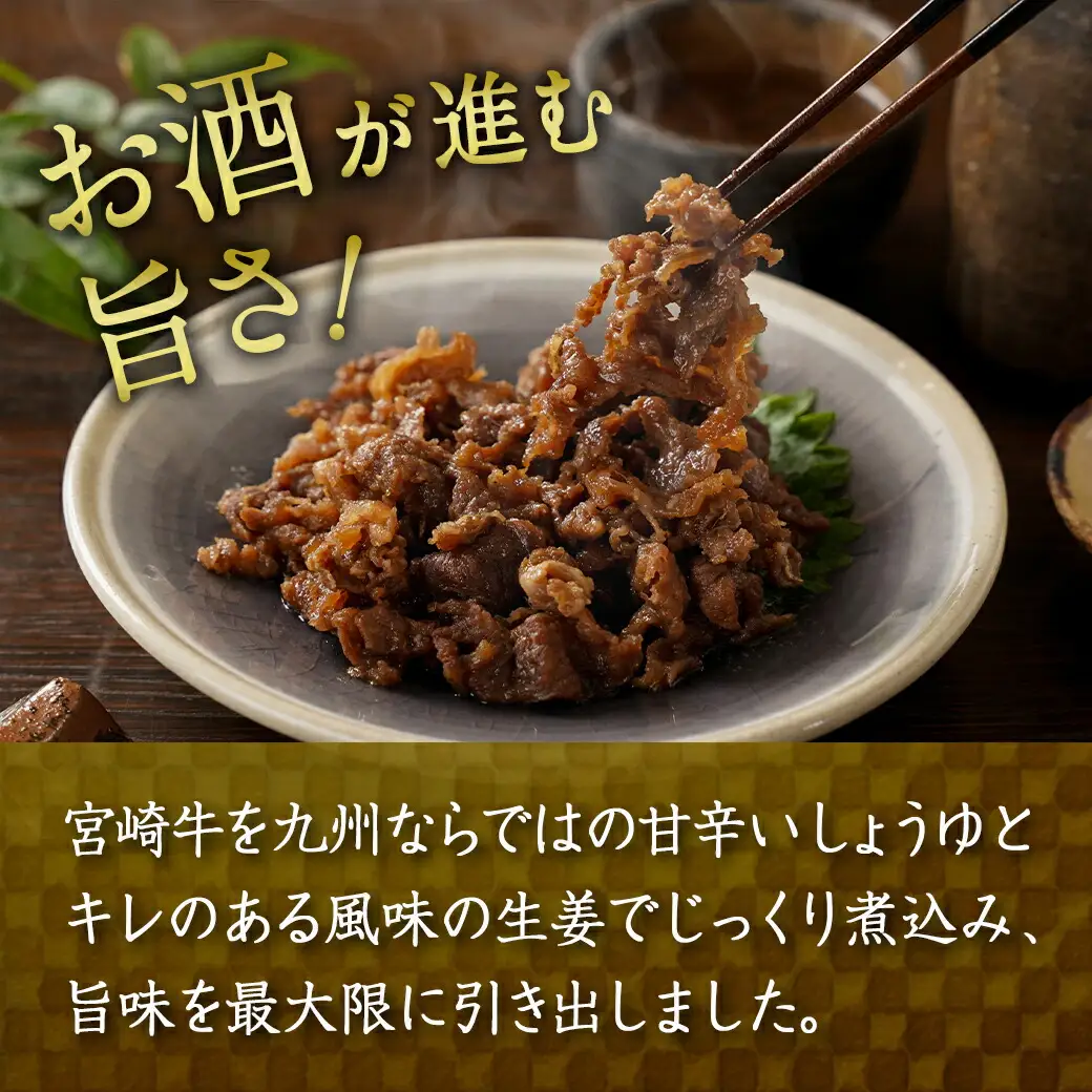 じっくり煮込んだ!宮崎牛しぐれ煮〔AA-7708〕(都城市) 宮崎牛 生姜 九州しょうゆ ご飯のお供 お酒の肴 お弁当 湯せん