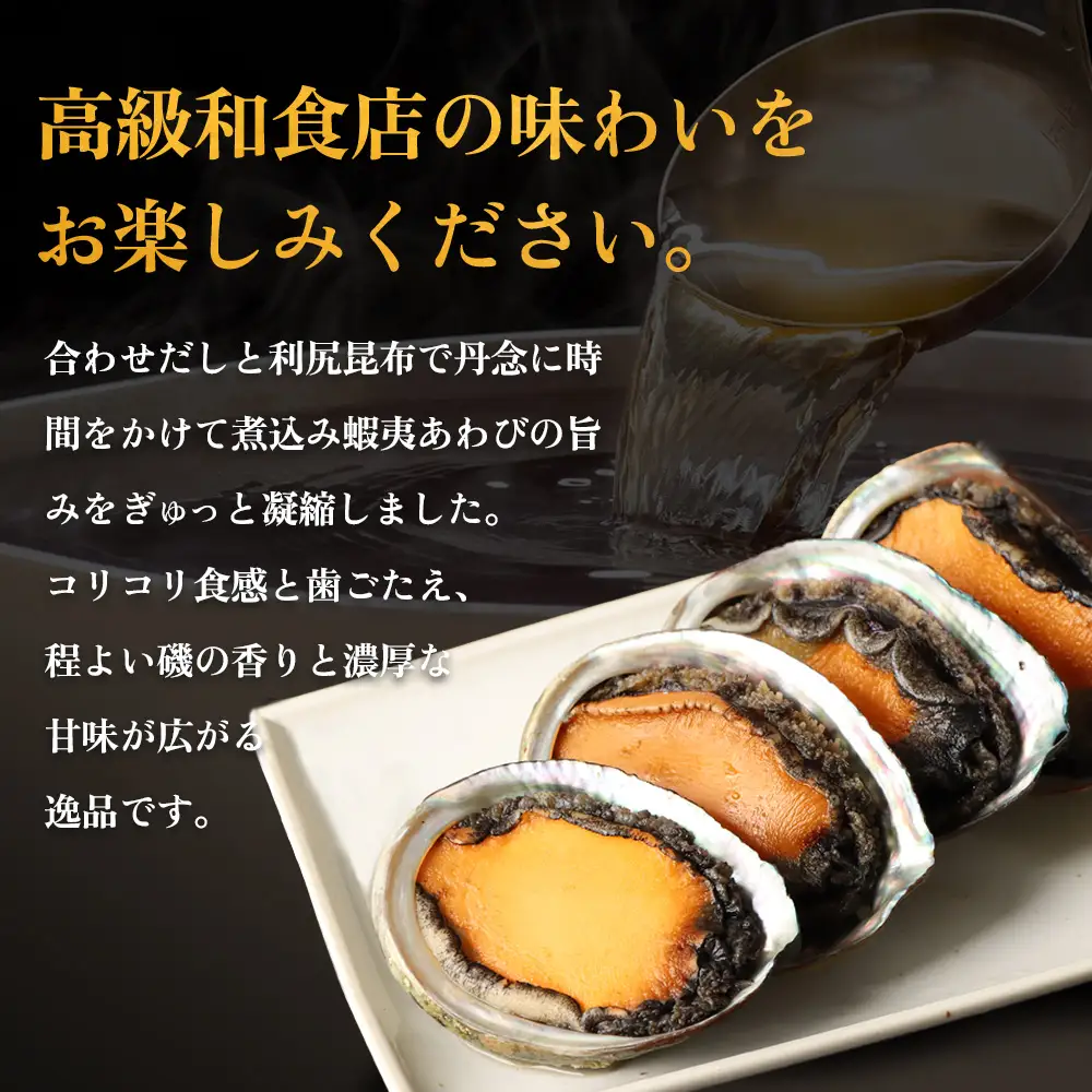 【マリナシーフーズ】北海道の贅沢 あわび姿煮【0213602】