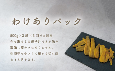 【3ヵ月定期便】 訳あり ほしいも 紅はるか 1kg 500g × 2袋 ほしいも ほしいも ほしいも ほしいも ほしいも ほしいも