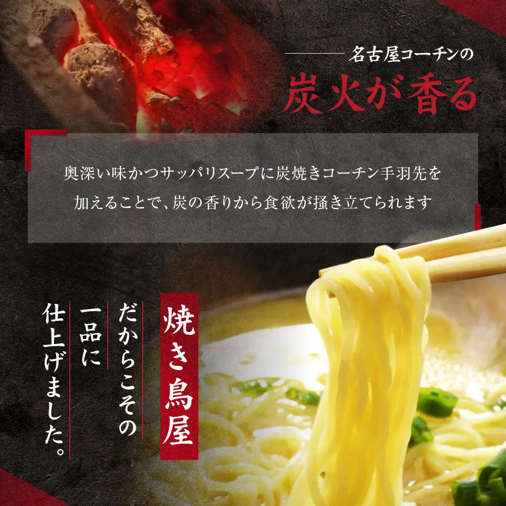 炭香る、鶏白湯ラーメンセット(無添加スープ) | 無添加 名古屋コーチンガラ 炭焼き手羽先 焼き鳥屋のこだわり