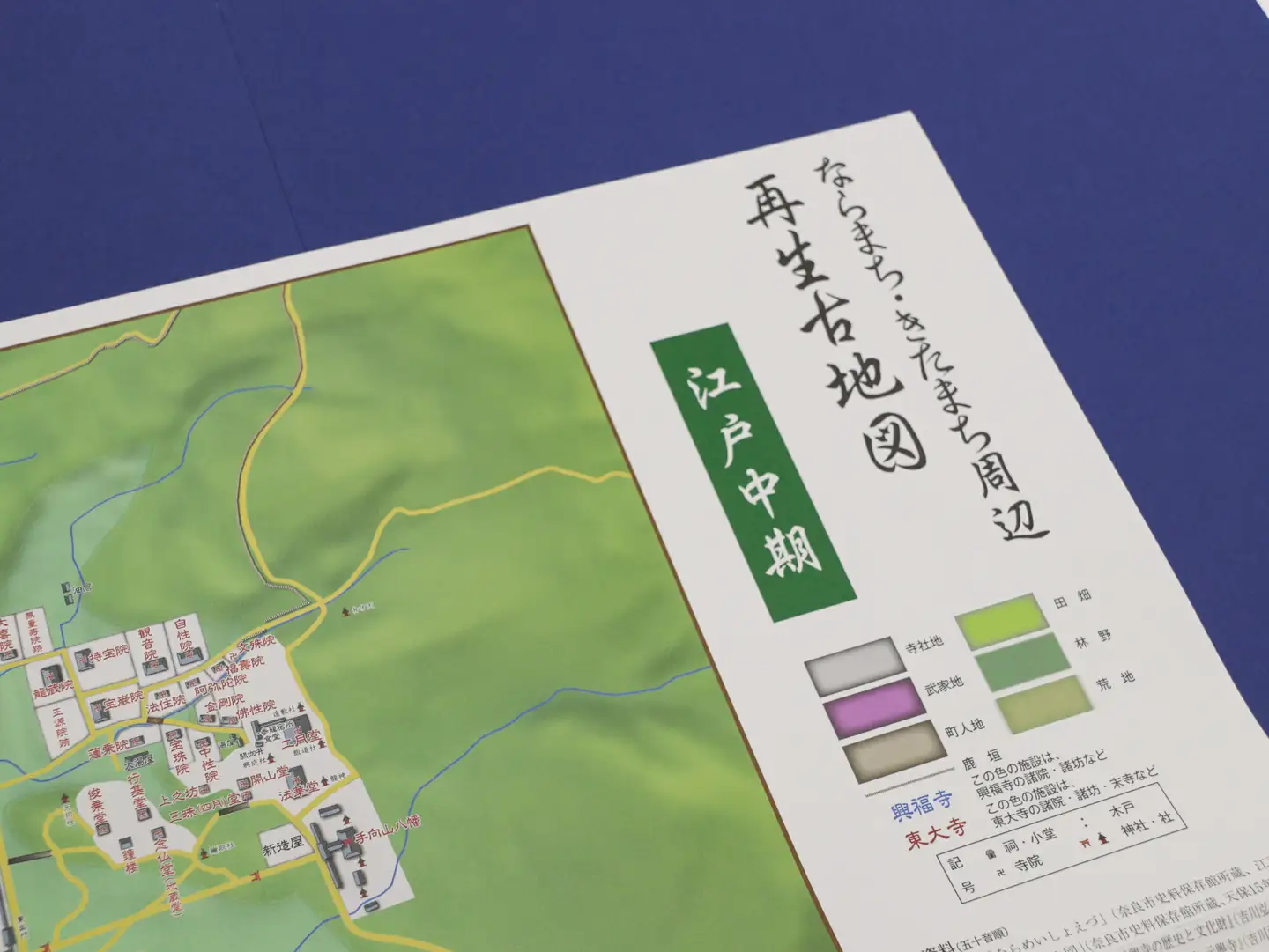 ならまち・きたまち周辺再生古地図（江戸中期）コギト 5-053