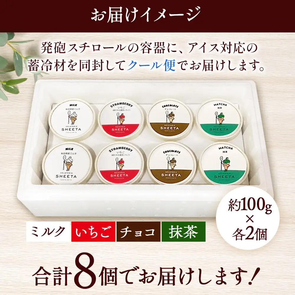 ジェラート詰合せ 人気フレーバーセット（ミルク・イチゴ・チョコ・抹茶）約100g×8個（各種2個ずつ）