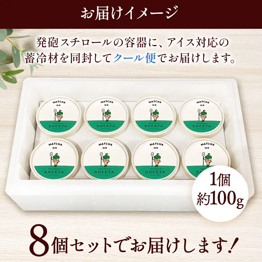 ジェラート 抹茶 約100g×8個