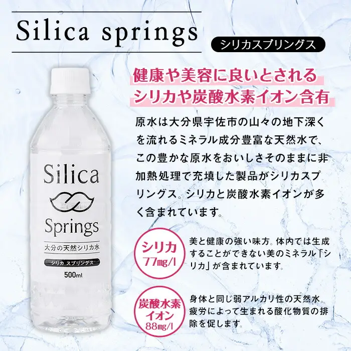 シリカスプリングス(計24L・500ml×48本)シリカ水 天然水 美容 健康 炭酸水素イオン 常温 常温保存 【114700800】【スパーク】