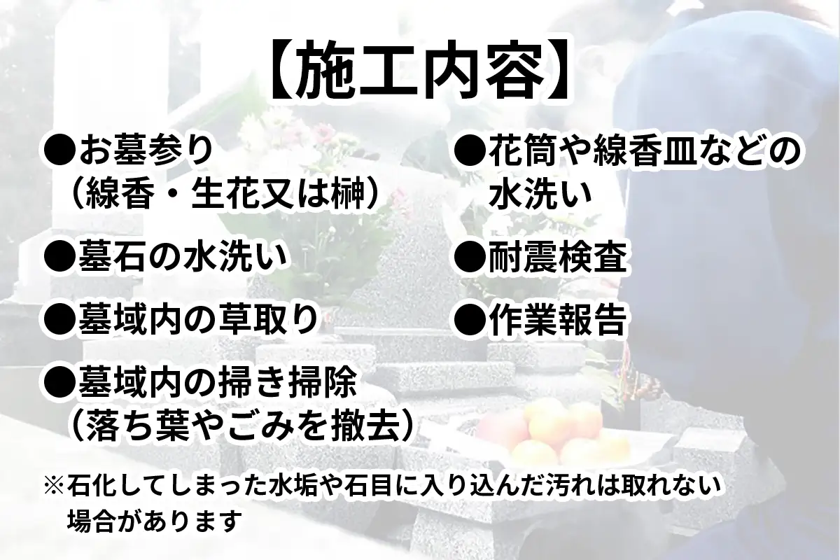 ふるさと日光安心サポート お墓参り代行パック 年間3回【プロのお墓掃除と耐震検査無料サービス付き】 [0523]