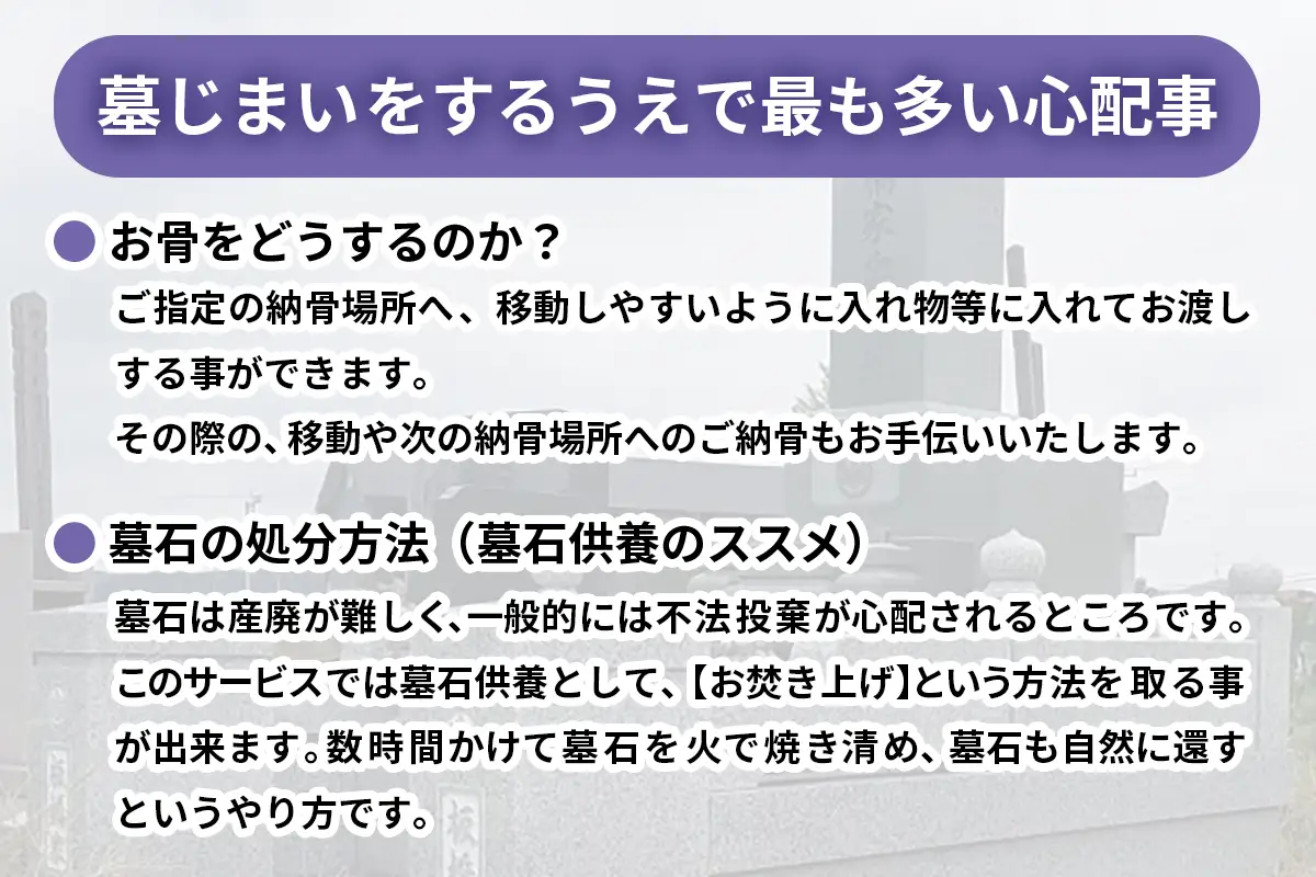 墓じまい工事(一般的なお墓) 墓石供養込み 3～10平米まで [0527]