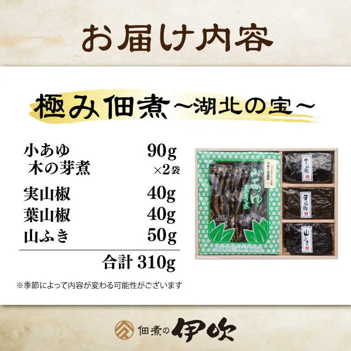 小あゆ木の芽煮90g2点山菜の佃煮3点 詰合[AQCA007] 佃煮