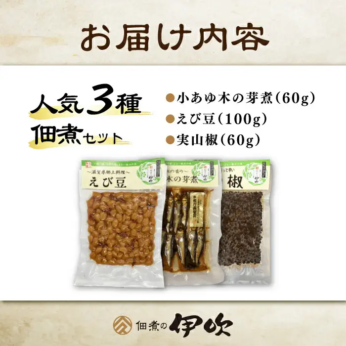 小あゆ木の芽煮60g＆えび豆＆実山椒AQCA008] 佃煮