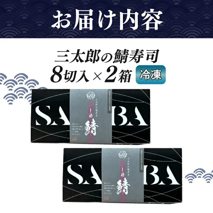 三太郎の鯖寿司2本セット【冷凍】[AQCO030] 鯖寿司