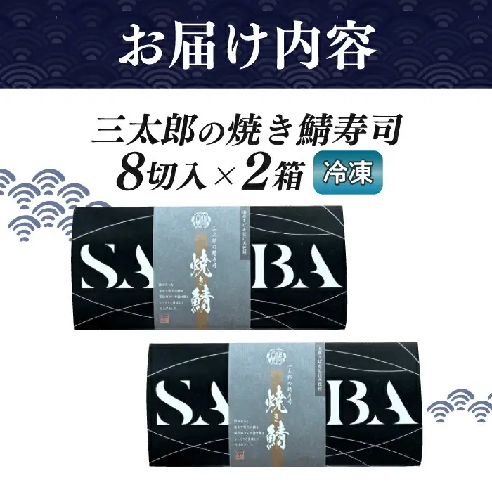 三太郎の焼き鯖寿司2本セット【冷凍】[AQCO031] 鯖寿司