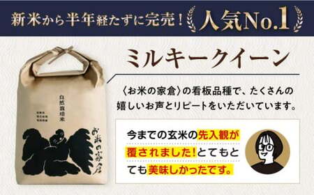 【先行予約】令和8年産 新米 5回定期 ミルキークイーン 5kg 玄米 [AQCP011]