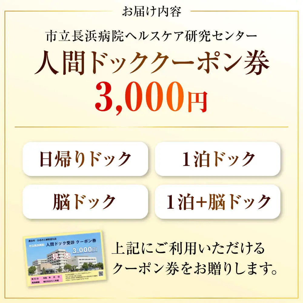 市立長浜病院 人間ドッククーポン券（3,000円）[AQAU001] 人間ドック