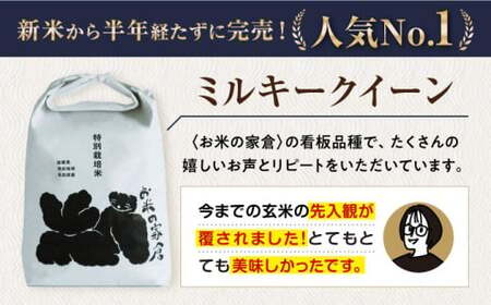 令和8年産 新米 ミルキークイーン 5kg 玄米 特別栽培米 [AQCP019]