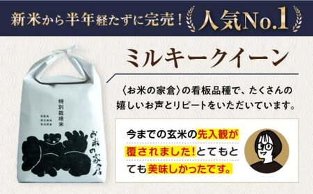 令和8年産 新米 【全6回】ミルキークイーン 2kg 玄米 特別栽培米 [AQCP023]