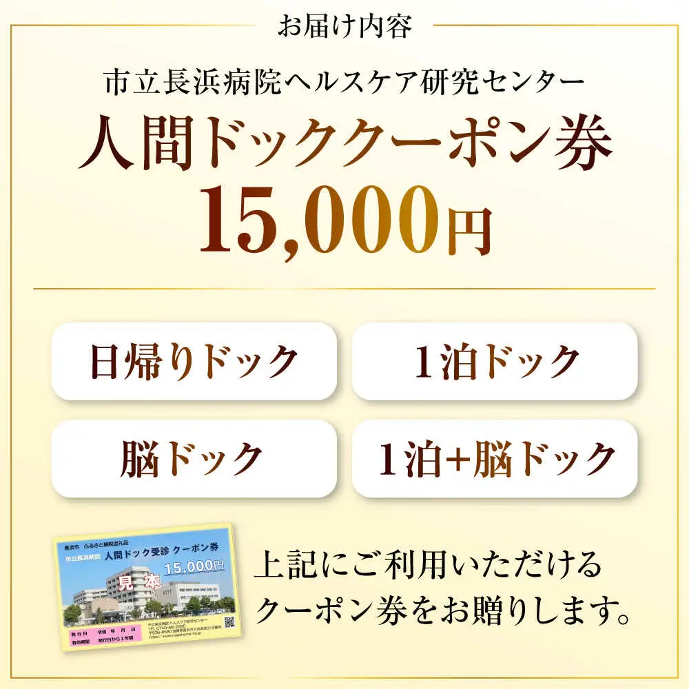 市立長浜病院 人間ドッククーポン券（15,000円）[AQAU005] 人間ドック