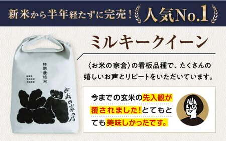 令和8年産 新米 【全6回】ミルキークイーン 5kg 玄米 特別栽培米 [AQCP025]