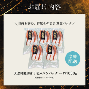 天然時鮭切身 3切入×5パック 鮭 サケ 焼き魚 _HD087-016