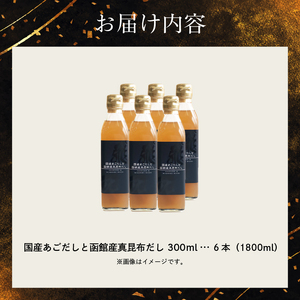 国産あごだしと函館産真昆布だし_HD087-017