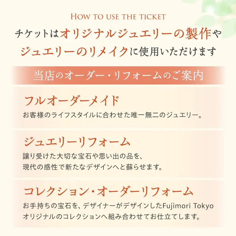 Fujimori Tokyo クーポン券 30,000円分 オリジナル ジュエリーリフォーム オーダーメイド リング リメイク 記念 ギフト_0016-001-se4