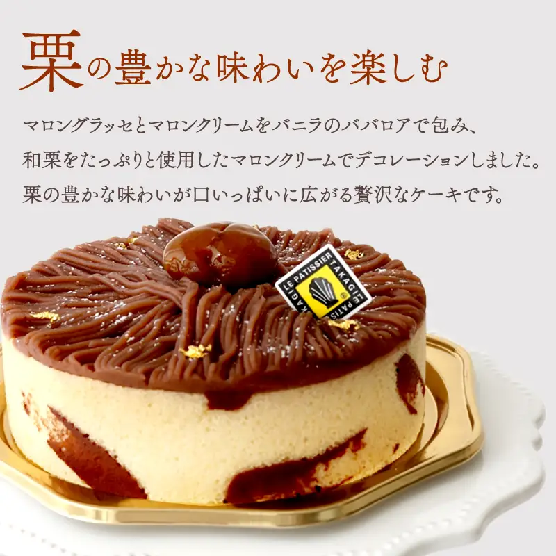 【ル パティシエ タカギ】マロニエ【スイーツ 洋菓子 焼菓子 ケーキ ババロア 栗 マロン おやつ デザート 冷凍 ギフト 贈り物 プレゼント 贅沢 ご褒美 おしゃれ】_0065-006-se6