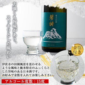 isa609 〈数量限定〉ヒノヒカリ100%使用 日本酒 純米大吟醸 碧緋(720ml×1本・木箱＋金箔付き) 鹿児島 伊佐 お酒 アルコール 日本酒 贈答 ギフト 純米大吟醸 【酒乃向原】