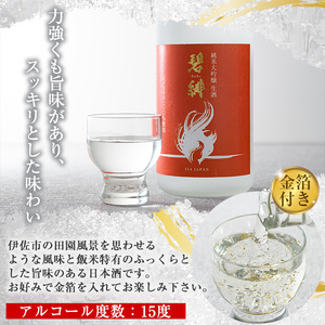 isa610 〈数量限定〉ヒノヒカリ100%使用 日本酒 純米大吟醸 碧緋 生酒(720ml×1本・木箱＋金箔付き) 鹿児島 伊佐 お酒 アルコール 日本酒 生酒 贈答 ギフト 純米大吟醸 【酒乃向原】