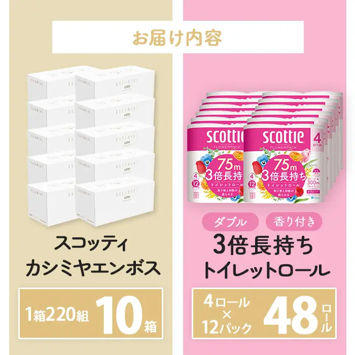 スコッティカシミヤ ティッシュペーパー 10箱 ＋ トイレットロール 48個 セット （トイレットペーパー ティッシュ 日用品）