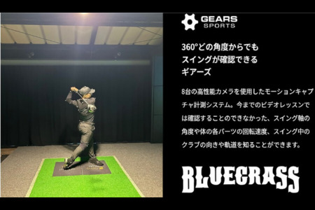 BLUEGRASSゴルフアカデミー　スイング解析システム　GEARS（ギアーズ）体験レッスン50分　長島スポーツランド　da04