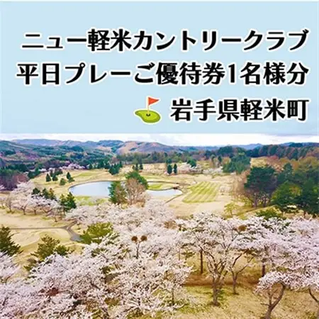 ニュー軽米カントリークラブ　平日プレーご優待券1名様分_ゴルフゴルフゴルフゴルフゴルフ_【配送不可地域：離島・沖縄県】【1414346】