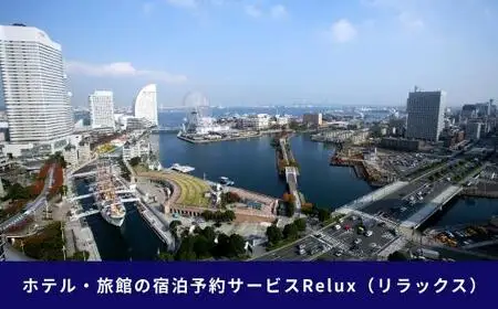Relux旅行クーポン 50,000円分｜宿泊券 旅行券 ホテル 旅館 予約 観光 チケット みなとみらい ペア 家族 記念日 高級 プレゼント ギフト 電子チケット｜神奈川県 横浜市 AKE0008